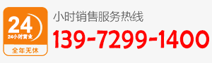 廠家直銷熱線:139 7299 1400