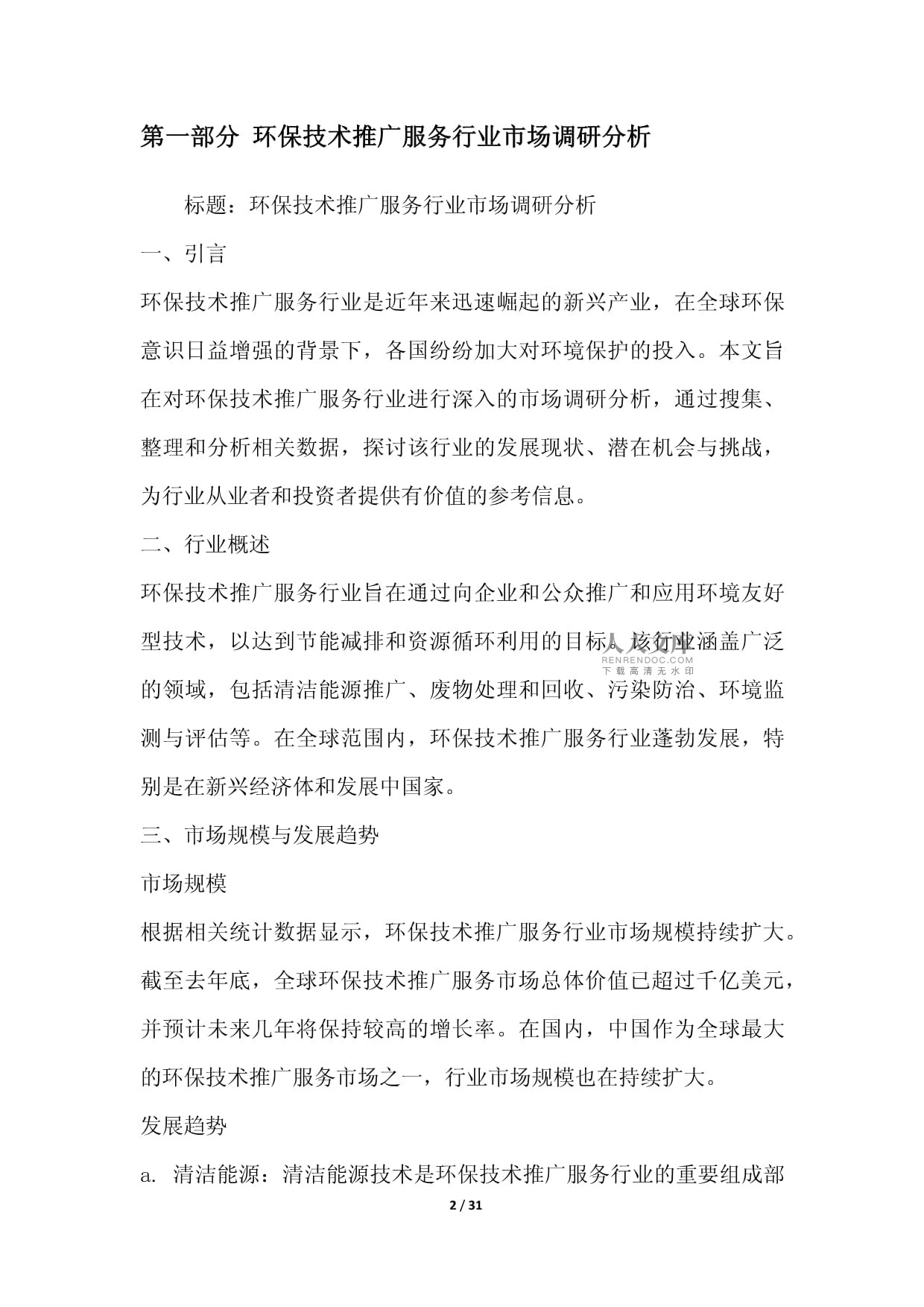 綠色未來，科技引領——環保技術推廣服務行業整合營銷方案